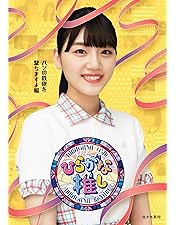 Amazon.co.jp: 〜ひらがな推し〜好きな人いるの?ニブだよ編 (Blu